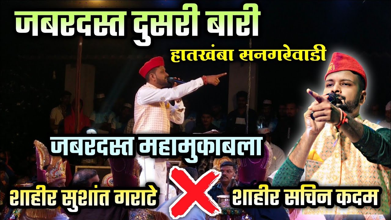 🔴 जबरदस्त पेटवली दुसरी बारी🔥👌| शक्तीवाले शाहीर सचिन कदम ❌ शाहीर सुशांत गराटे | हातखंबा सनगरेवाडी2024