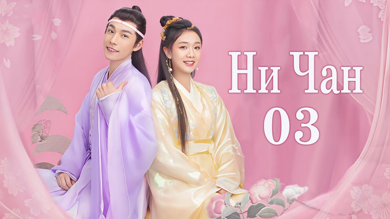 Ни Чан 13-18 серии (русская озвучка) дорама, Ni Chang, 小女霓裳