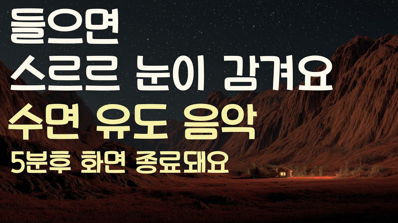 🌙들으면 스르르 눈이 감겨요 수면유도음악 -5분후 화면 꺼짐 -잠 잘때 듣기 좋은 음악