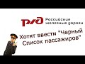 РЖД предлагает ввести &quot;черный список пассажиров&quot;