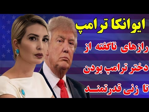 ایوانکا دختر دونالد ترامپ و رازهای زندگی اش