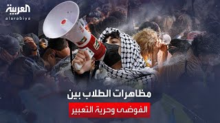 رغم أوامر الفض والاعتقالات.. اتساع رقعة احتجاجات الجامعات الأميركية