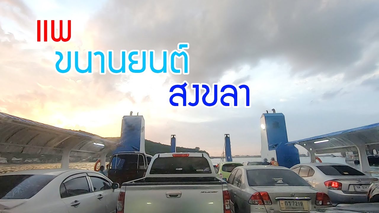 ขึ้นแพขนานยนต์ สงขลา-หัวเขาแดง(สิงหนคร) 2021