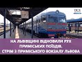 На Львівщині відновили рух приміських поїздів. Стрім з Приміського вокзалу Львова