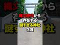 縄文時代から存在する"謎すぎる神社"3選 #海外の反応