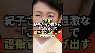 【悲報】紀子さまの過激な「ご指導」で護衛官が逃げ出す
