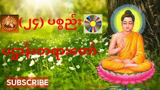 ၂၄ ပစ္စည်း   ပဌာန်းတရားတေ် screenshot 5