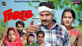 Fareb फ़रेब | Leelu Pradhan Kedwa | Rajpal Dedha  | Dehathi Film 2026