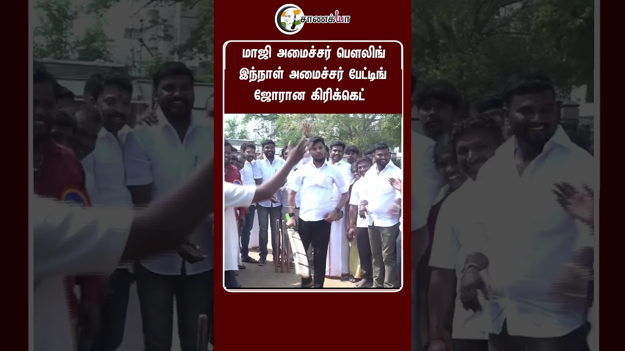 ⁣மாஜி அமைச்சர் பௌலிங் இந்நாள் அமைச்சர் பேட்டிங் ஜோரான கிரிக்கெட் | #shorts | #chanakyaa