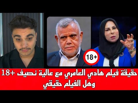 حقيقة فيلم هادي العامري مع عالية نصيف 18 وهل الفيلم حقيقي