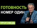 Готовность номер один. Проповедь Александра Шевченко 2020г.