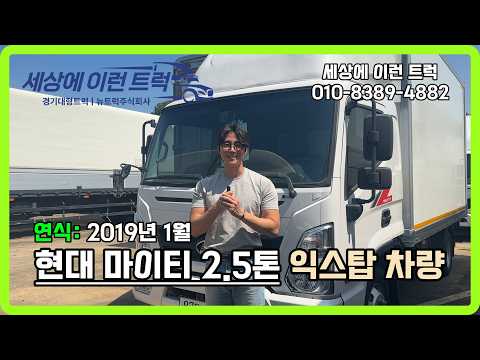2.5톤 트럭에 새익스탑까지 .ᐟ.ᐟ 현대 마이티 익스탑 차량 소개 🚛🔥