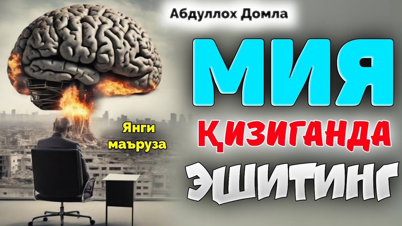 Мия қизиган пайт тингланг! |Абдуллох Домла |Abdulloh Domla 2026 #abdullohdomla #yangimaruza #rek 