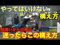 【やってはいけない】こんな構え方はダメ!! 逆に良いものがダメと言われてるパターンも。。。