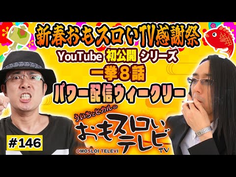 【ういちとヒカルのおもスロいTV146】メンバーシップ充実ラインナップで配信中【新春感謝祭】【スロット バットマン】