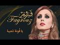 يا قونة شعبية فيروز mp3