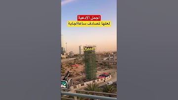 #دعاء #اكسبلور #صبرو #دعاء_مستجاب #دويتو #تيك_توك #اذكار_الصباح #بدر_المشاري #اذكار_المساء