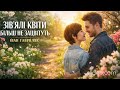 Зів ялі квіти більш не зацвітуть Іван Гавриляк авторська Suno AI Music Clideo
