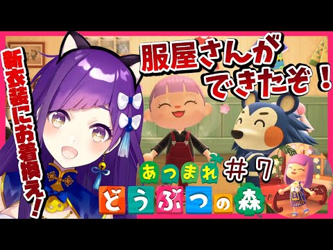 【あつまれ どうぶつの森】エイブルシスターズがやってきた！！～新衣装にお着換えする！#7【神城くれあ/Vtuber】