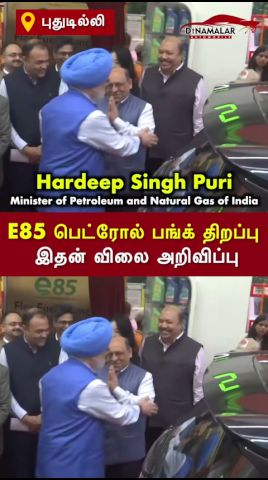 E85 பெட்ரோல் பங்க் திறப்பு  இதன் விலை அறிவிப்பு