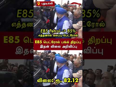 E85 பெட்ரோல் பங்க் திறப்பு இதன் விலை அறிவிப்பு