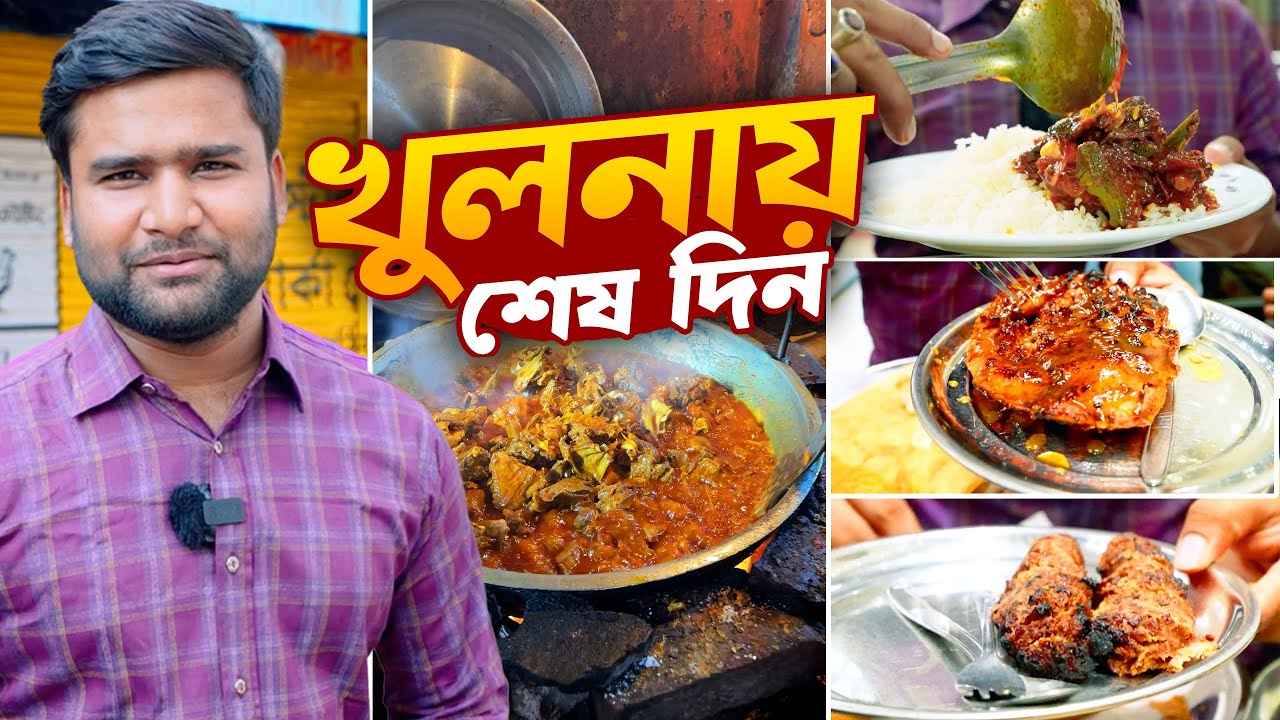 খুলনায় শেষ দিনে আব্বাস হোটেলের খাবার এবং জেসকো কাবাব খেলাম | Abbas Hotel | Jesco Kabab | Khulna