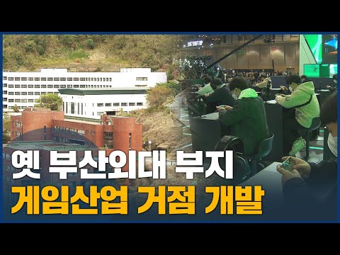 옛 <strong>부산외대</strong> 부지, 게임산업 거점 개발