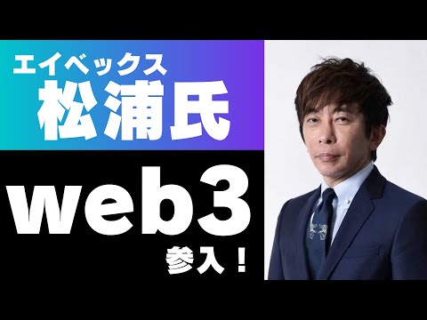 【P2E】エイベックス松浦氏web3.0本格参入・アイドル育成も【NFT】