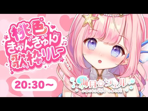 【#桃色きゅんきゅん歌枠リレー】マーメイドきゅんきゅんボイスをお届け💓【#海月シェル /#vtuber 】