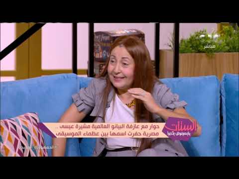 الموسيقى أذواق عازفة البيانو العالمية مشيرة عيسى تكشف عن رأيها في الموسيقى الشعبية