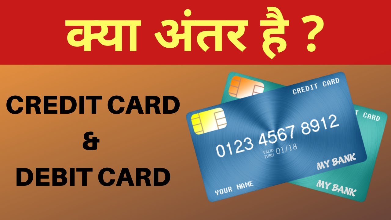 ATM Card Vs Debit Card Vs Credit Card | Real Difference Debit vs Credit ...