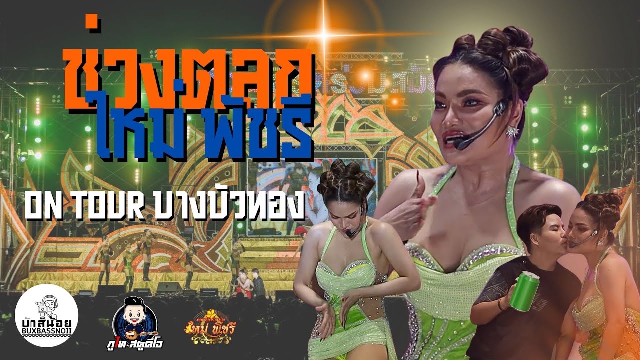 รวมช่วงตลก ใหม่พัชรี  |  ใหม่พัชรี On Tour บางบัวทอง นนทบุรี