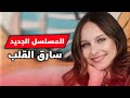 قصة وابطال المسلسل الجديد سارق القلب 