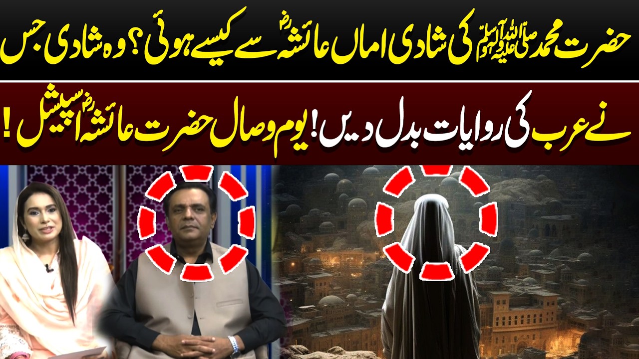 How Prophet Muhammad ﷺ Married A’isha (RA)?The Marriage That Broke Wrong Traditions in Arabia!