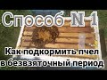 Как легко подкормить пчел в безвзяточный период. Способ N1