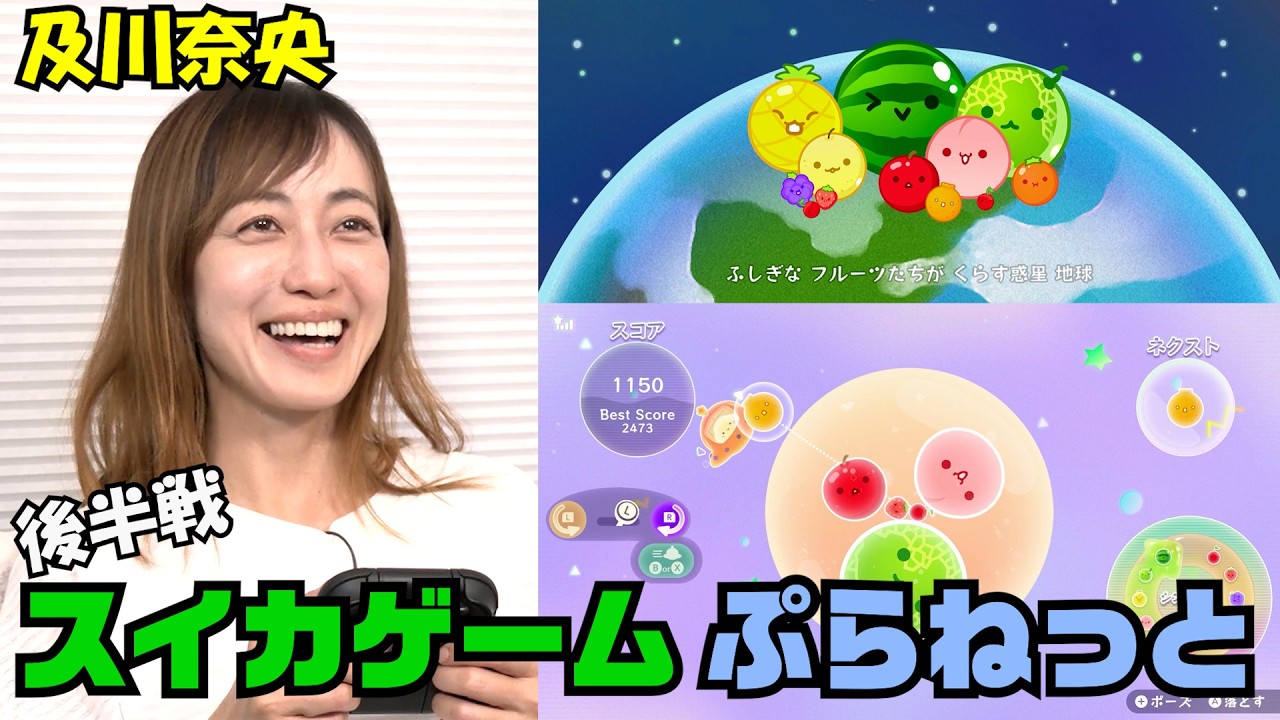 #325 及川奈央「スイカゲーム ぷらねっと後半戦」