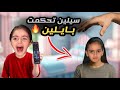 سيلين تحكمت ب ايلين عن طريق الريموت السحري كشفنا سيلين واجت الشرطة عاقبتها 