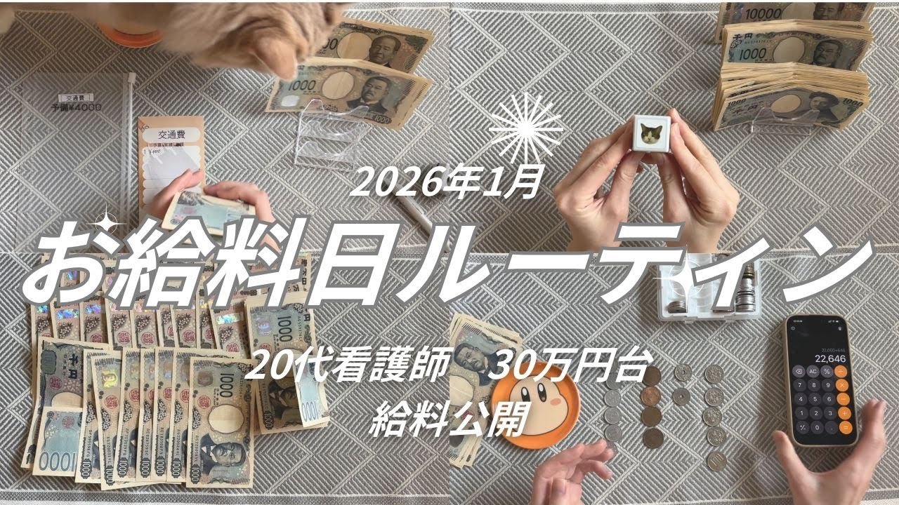 【1月お給料日ルーティン】看護師｜30万円台｜20代｜住宅ローンあり｜猫２匹