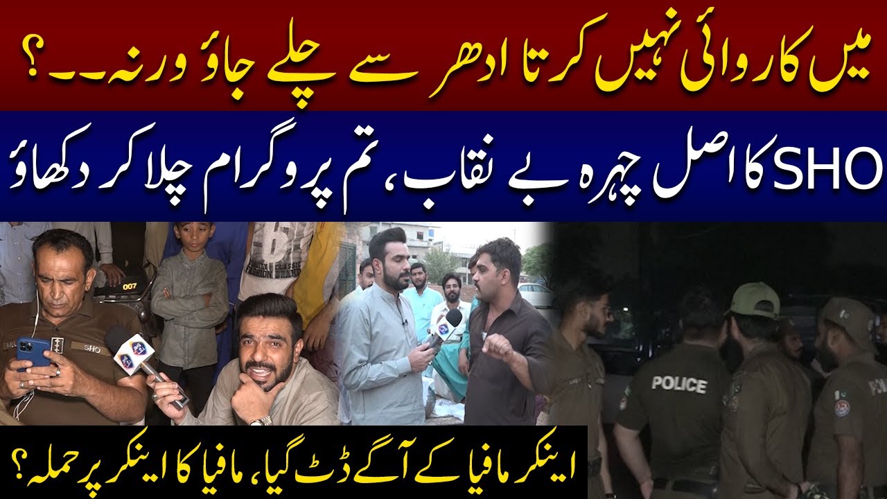 Tum Program Chala Kar Dikhao Mafia Anchor Par Tour Para | SHO Ka Chehra Benikab | Lahore Puchta Hai