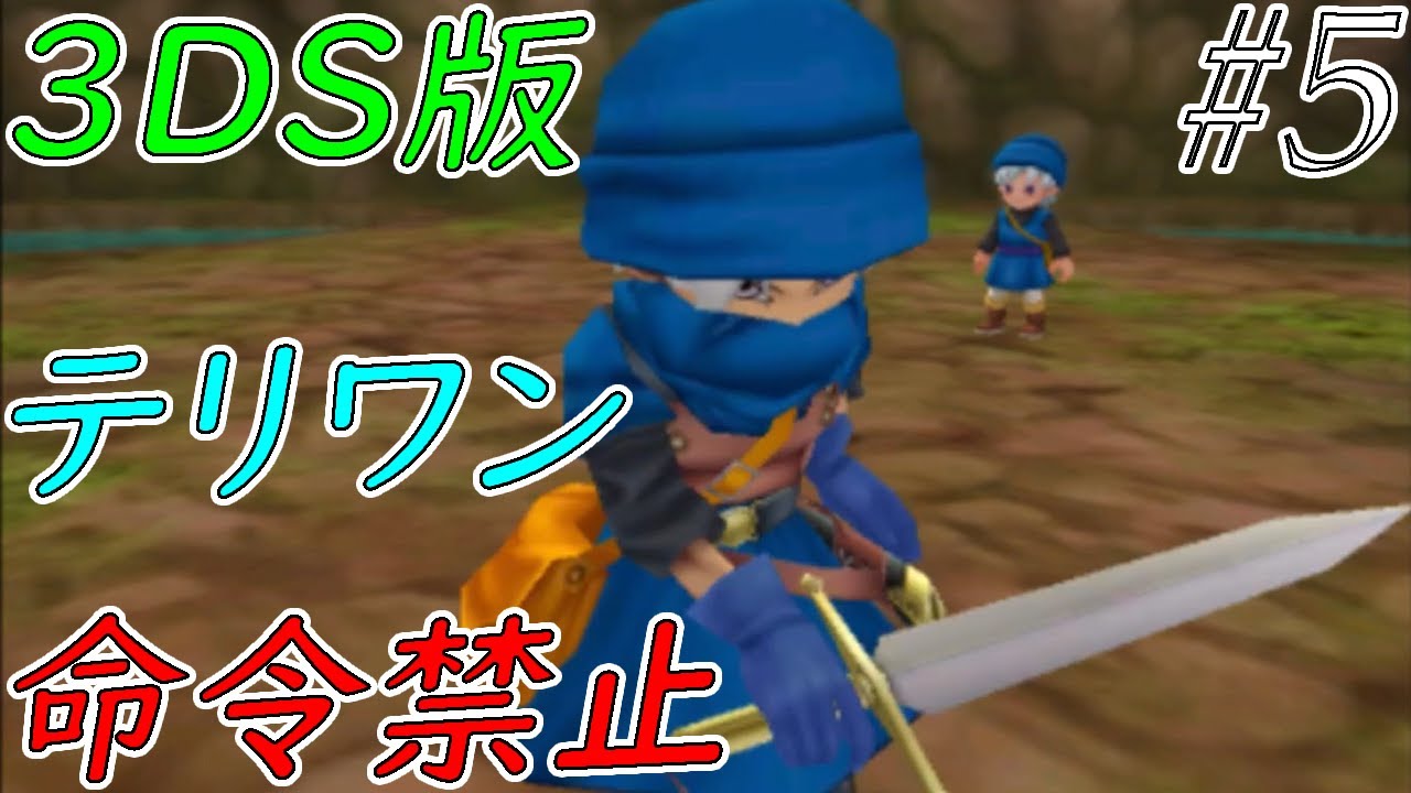 【ゆっくり実況】テリワン3Dの世界を満喫する part5【ドラクエモンスターズ】 【ゆっくり実況】テリワン3Dの世界を満喫する part5【ドラクエモンスターズ】