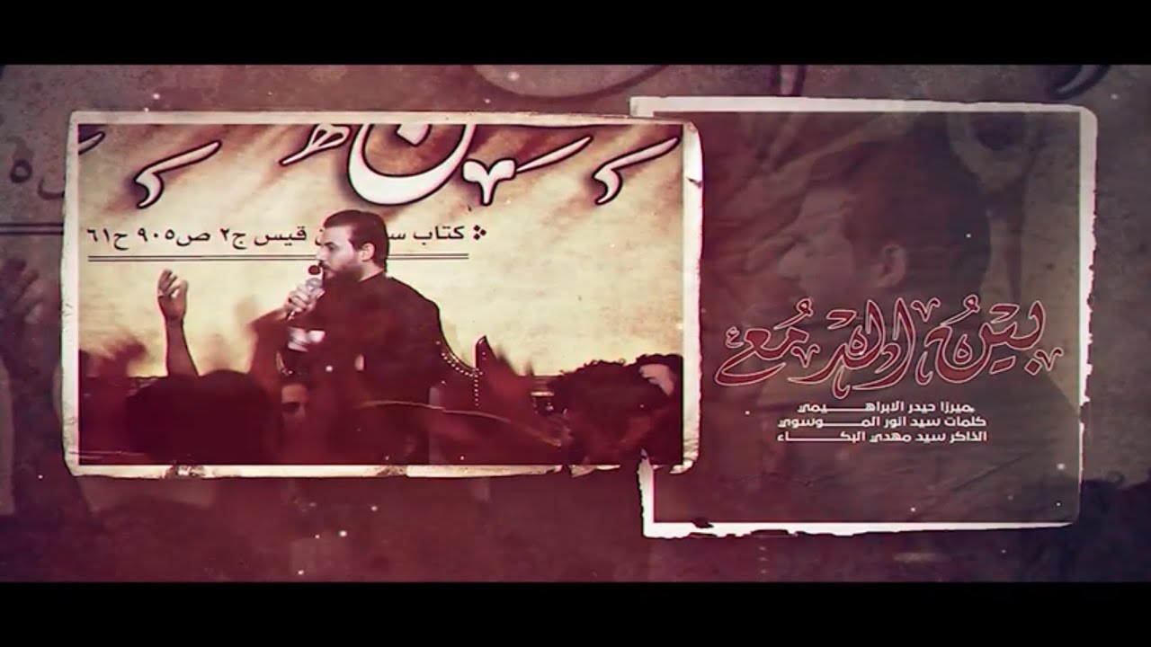 بين الدمع /ميرزا حيدر الابراهمي _موكب وحسينية الغدير 1445هـ 2024م