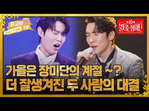 [최고의 5분_불타는 <strong>장미단</strong>] 왜 더 잘생겨진거야.. 가을은 역시 장미단의 계절~? 에녹, 손태진의 감성 대결 MBN 231017 방송