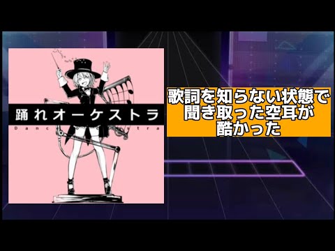【プロセカ】踊れオーケストラの歌詞を知らない状態で聞き取った空耳がものすごく酷かった #プロセカ #踊れオーケストラ #音ゲー
