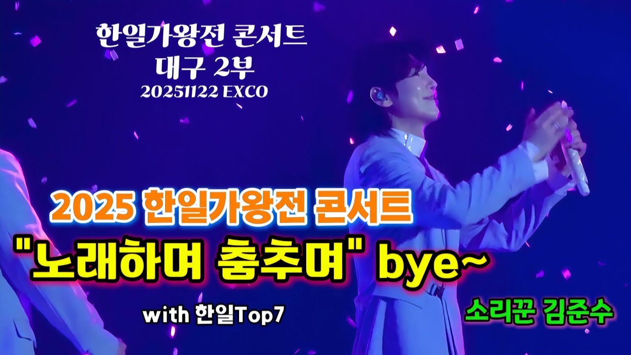 소리꾼김준수 | 노래하며 춤추며 | 한일가왕전 대구콘 2부 | 한일Top7 마지막 콘서트 | #소리꾼김준수 #김준수 #노래하며춤추며 #계속보고싶은영상 20251122