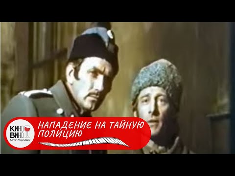 ГОСФИЛЬМОФОНД РОССИИ! Нападение на тайную полицию. Лучшие фильмы!