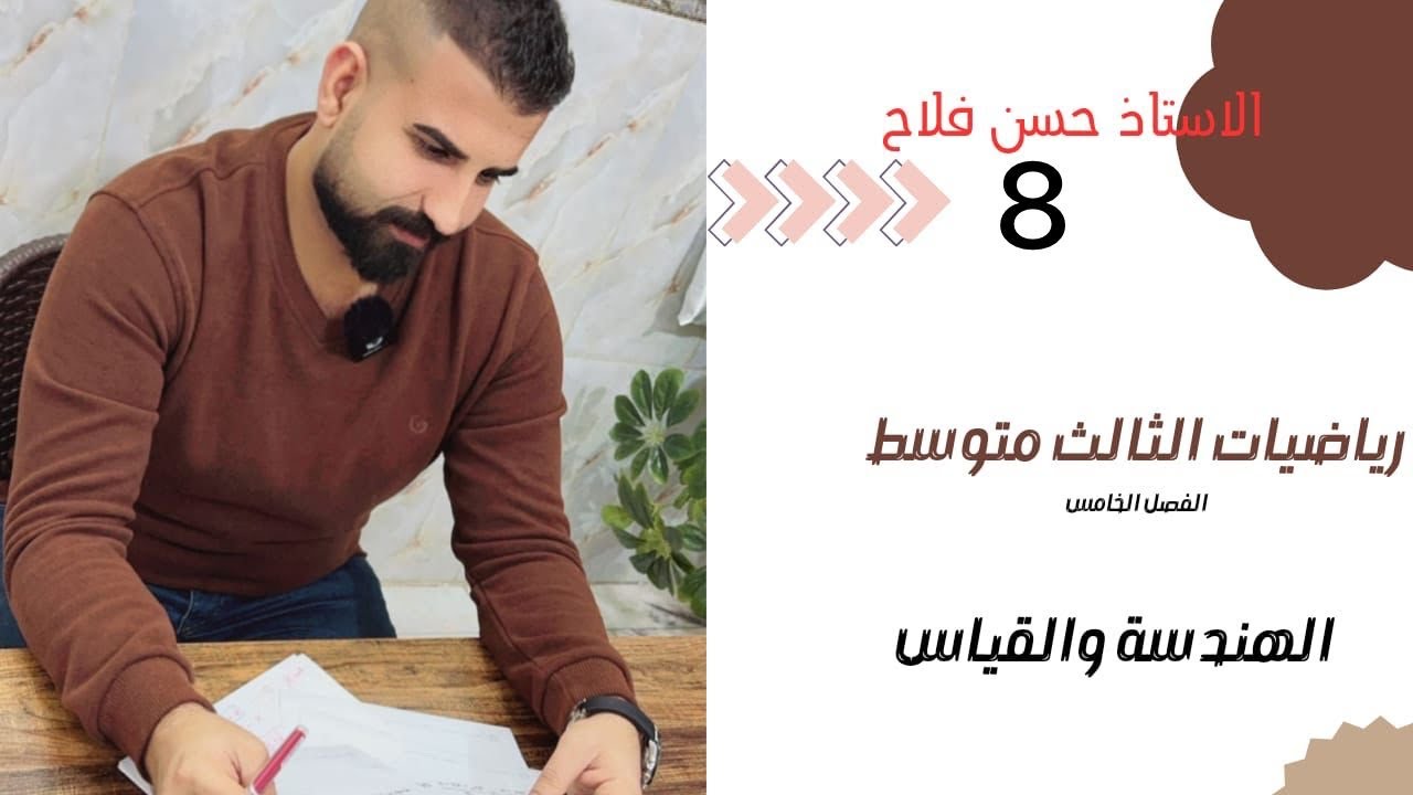 رياضيات الثالث متوسط / الفصل الخامس / مبرهنة تشابه المثلثات