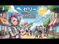 ゼリ&rarr; パンクメドレー - 魂の3曲連発【ガールズパンク】