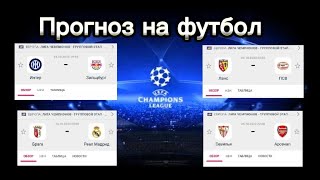Брага - Реал М | Севилья - Арсенал | Интер - Зальцбург | Ланс - Псв. Прогноз на футбол 24 Октября.