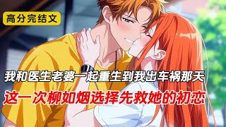车祸濒死,我没有给医生老婆打电话。而是平静的等待着救援车的到来。上一世,她第一时间救了我。和我发生车祸的是她的初恋白月光。错过了最佳治疗时机,失去了右臂和右腿。醒来后接受不了残疾的事实,从天台一跃而下