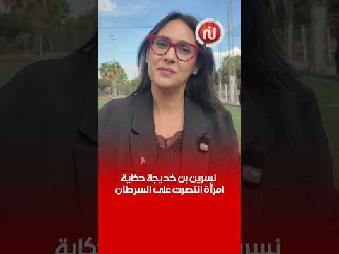 انتصرت على سرطان الثدي نسرين بن خديجة :كيف عرفت بالمرض قلت الحمد الله اللي أنا مش عبد عزيز عليا 🎀🩷